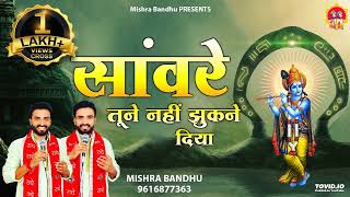 Download lagu साँवरे तूने नहीं झुकने दिया l Sanwre Tune Nahi Jhukne Diya l Krishna Bhajan l @mishra-bandhu mp3 Download lagu साँवरे तूने नहीं झुकने दिया l Sanwre Tune Nahi Jhukne Diya l Krishna Bhajan l @mishra-bandhu mp3
