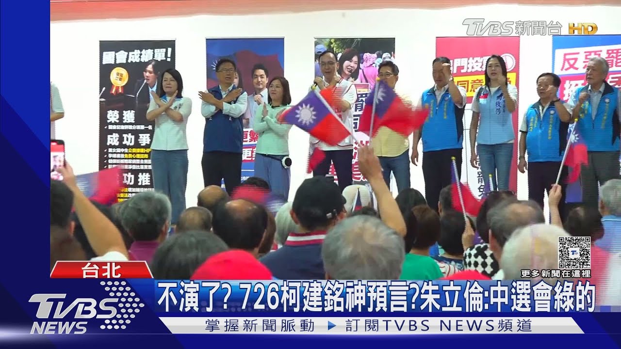 不演了?726柯建銘神預言?朱立倫:中選會綠的