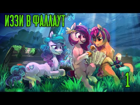 Иззи в фаллаут! Fallout Equestria: Remains прохождение #1, Dropex_Play