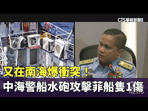 又在南海爆衝突！　中海警船水砲攻擊菲船隻1傷