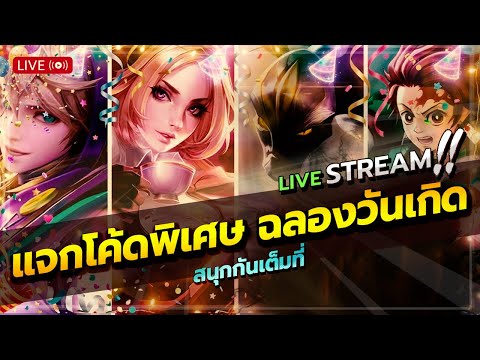 มีโค้ดวันเกิดย้อนหลังครับ 555 #Rov