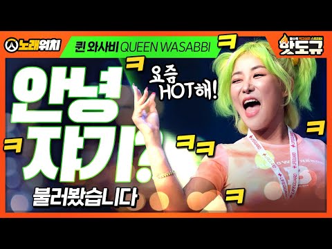 [노래워치] '퀸 와사비(QUEEN WASABBI) - 안녕, 쟈기?' 불러봤습니다ㅋㅋㅋㅋㅋ [핫도규]