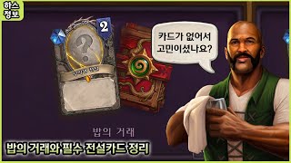 【하스스톤】 복귀/신규 유저들이 관심 가져야 할 이번 대박 상품