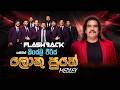 ලොකු පුතේ Medley Kingsley Peiris Flashback Official