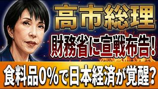 高市総理が財務省に宣戦布告！食料品0％で日本経済が覚醒か？　国民VS財務省の構図　2026 06 07