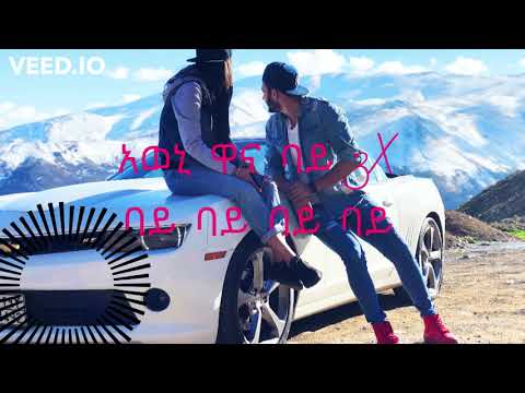 Sancho Gebre - Tanamo  ታናሞ - Lyrics Music