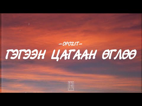 OPOZIT - GEGEEN TSAGAAN UGLUU [LYRICS]