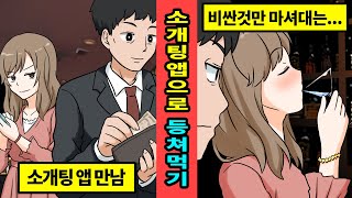 [일본실화]소개팅 앱에서 만난 여자가 술집이랑 짜고 남자를 등처먹고 사기치는 수법...[만화][영상툰]