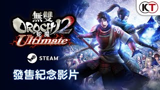 [光榮] 無雙OROCHI2 Ultimate Steam發售紀念影片