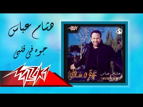 صورة البوم جوة في قلبي هشام عباس