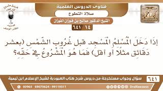 [14 /641] إذا دخل المسلم المسجد قبل غروب الشمس بعشر دقائق، ما المشروع في حقه؟ - الشيخ صالح الفوزان image