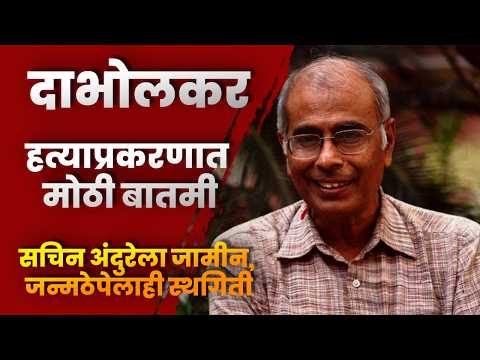 दाभोलकर हत्याप्रकरणात मोठी बातमी; सचिन अंदुरेला जामीन, जन्मठेपेलाही स्थगिती