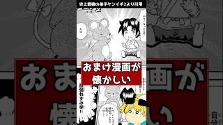 ケンイチ今週はおまけ漫画でした！！ #史上最強の弟子ケンイチ #犬夜叉