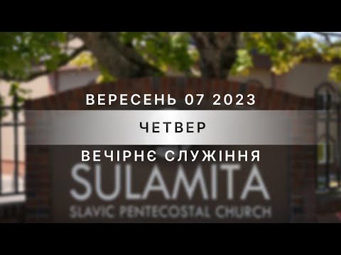 09/07/2023 - Thursday Evening Service