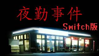 新エンドがあると噂のSwitch版 夜勤事件 初見プレイ