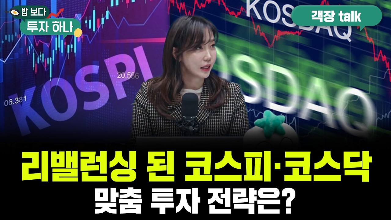 로봇·AI·전력 중심 재편..코스피200·코스닥150 정기변경 활용법 | 이유경,  빈센트, 편다송 [밥 보다 투자 ?