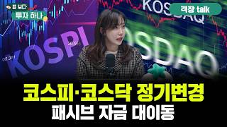 로봇·AI·전력 중심 재편..코스피200·코스닥150 정기변경 활용법 | 이유경,  빈센트, 편다송 [밥 보…