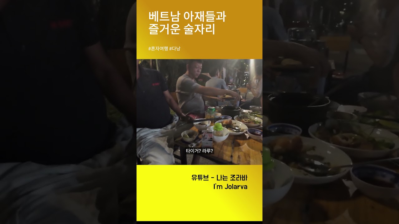 이번엔 베트남 아재들 만나러 가보자! #다낭 #베트남 #아재감성