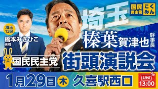 国民民主党街頭演説会 1月29日(木)13:00〜 @久喜駅西口
