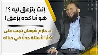 إنت بتزعق ليه ؟! هو أنا كده بزعق ! | د . حازم شومان يجيب على أكثر الأسئلة جدلًا في حياته image