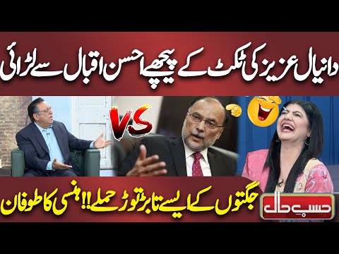 Daniyal Aziz Ki Ticket Ke Pichy Ahsan Iqbal Sy Larai | Hansi Ka Toofan | Hasb e Haal