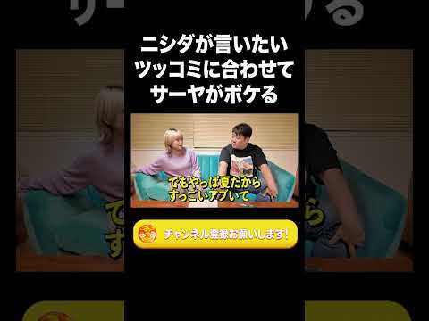 ニシダが言いたいツッコミに合わせてサーヤがボケる【ラランド切り抜き】#shorts