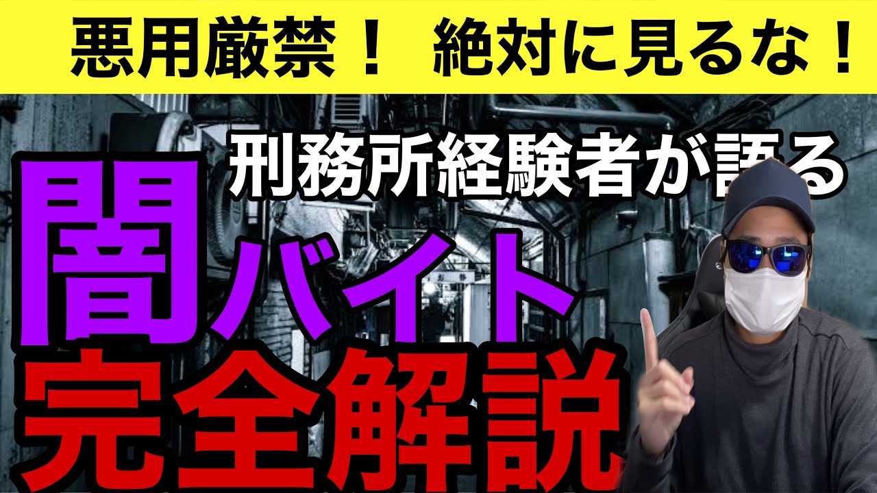 Download 闇バイトは犯罪です Snsで広がる