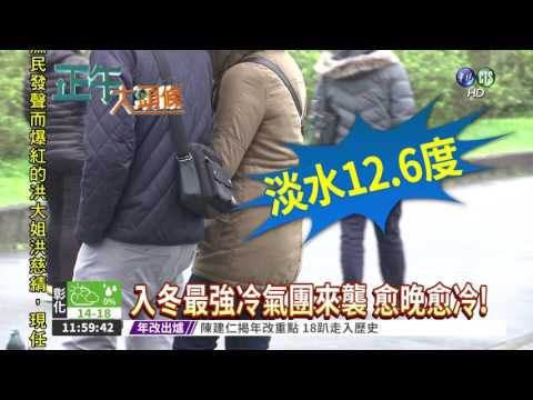 "大寒"急凍 台南以北下探10度