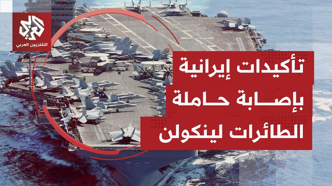 المتحدث باسم مقر خاتم الأنبياء يؤكد إصابة حاملة الطائرات الأميركية لينكولن..