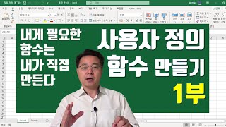 엑셀 사용자 정의 함수 (1부) - 내게 필요한 엑셀 함수 직접 만드는 법  | 엑셀러 권현욱