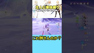 主人公vs月の狩人 主人公単体縛り #原神切り抜き #原神 #genshinimpact #genshin #ゲーム実況