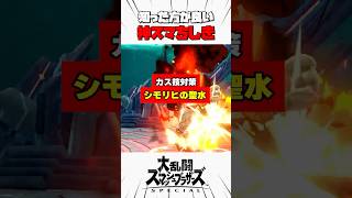 【カス技対策】シモリヒの聖水 #スマブラsp #神スマちしき #解説