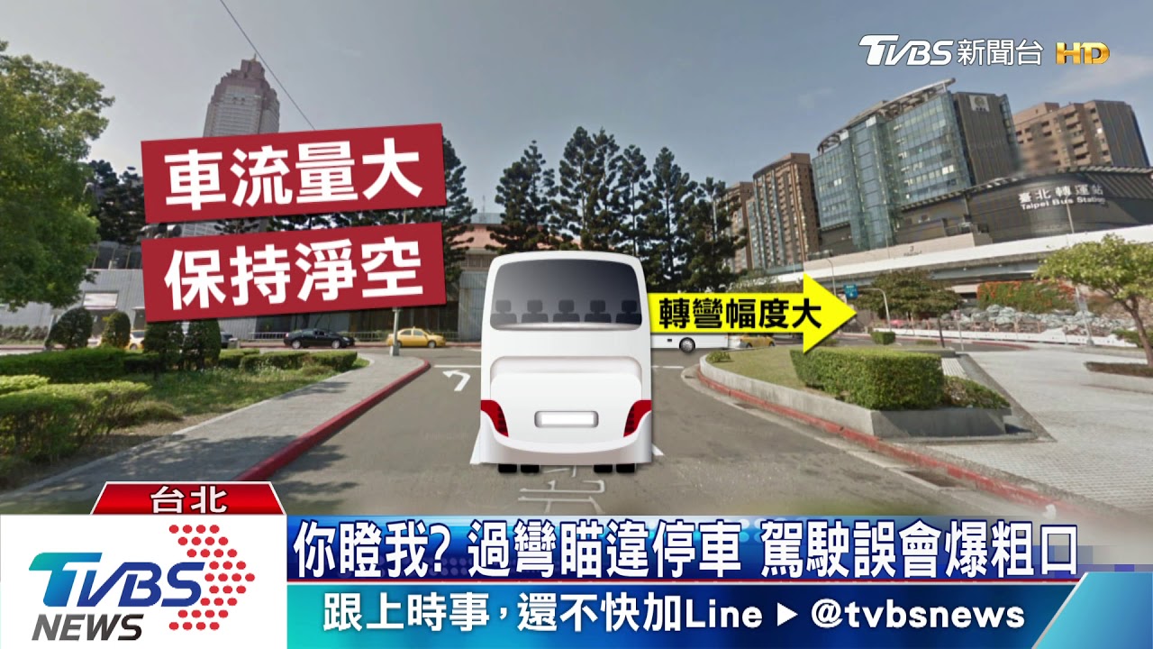 你瞪我? 過彎瞄違停車 駕駛誤會爆粗口