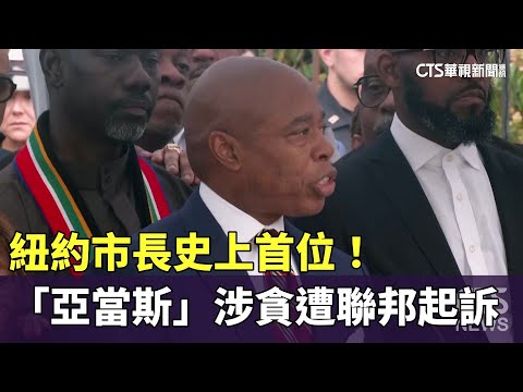 史上首位！　紐約市長「亞當斯」涉貪遭聯邦起訴
