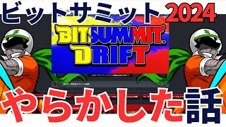 ビットサミット2024でおもいっきりやらかした話【現地レポ】