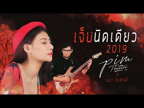 เจ็บนิดเดียว 2019 - พิม ฐิติยากร x แมว จิรศักดิ์ [Official Lyrics Video]