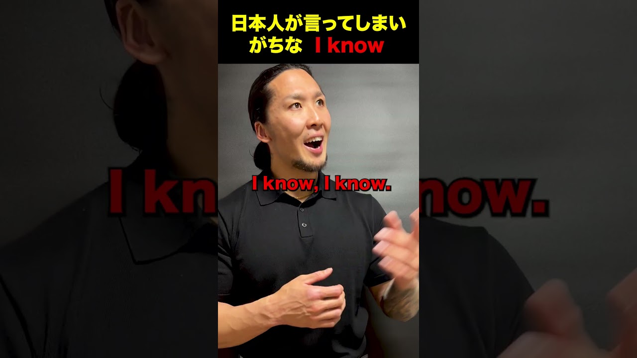 【I know】日本人が使ってしまいがちな英語表現 #英会話 #英語フレーズ#ワーホリ #留学