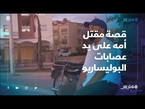 عبدالهادي طه.. يحكي كيف قتلت أمه على يد عصابات البوليساريو بطاطا سنوات الثمانينات