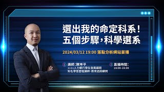 五個步驟，幫助你科學選系