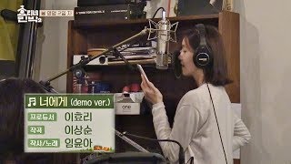 윤아의 깨끗한 목소리가 담긴 &#39;너에게&#39;♪ (demo ver.) 효리네 민박2 13회