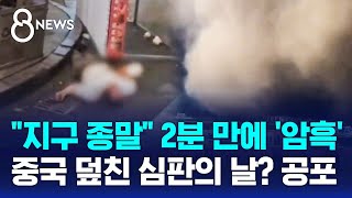 "지구 종말" 2분 만에 '암흑'..중국 덮친 심판의 날? 공포 / SBS 8뉴스