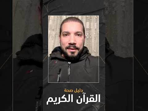 دليلك يا شيخنا على صحة القرآن الكريم وأنه وحي من الله!