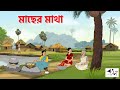 Fish Head I Bangla Cartoon Bangla Cartoon Thakumar Jhuli AFX Animation