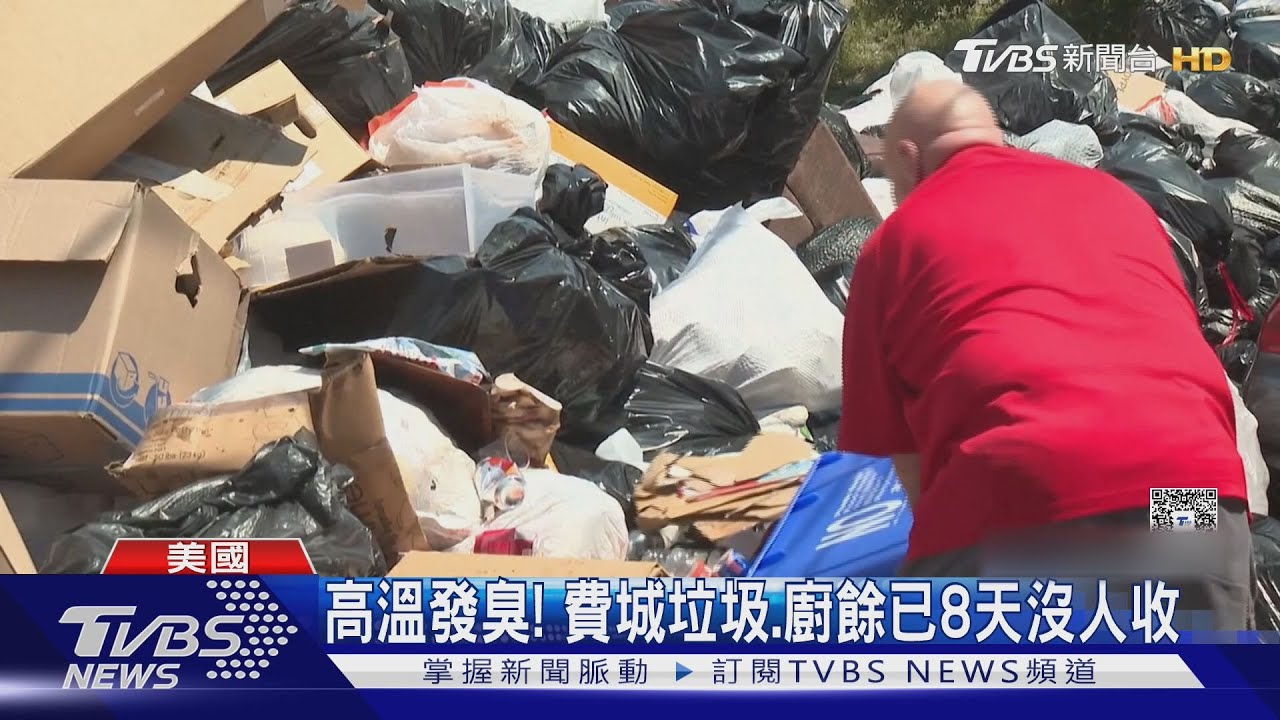 惡臭飄! 美國費城清潔隊罷工8日 垃圾、廚餘堆滿街頭