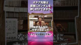 オタク先輩は若者にガンダムを押し付けてきがち【岡田斗司夫のエンタメ話】切り抜き動画 #shorts