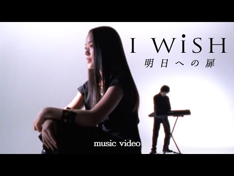 I WiSH「明日への扉」MUSIC VIDEO