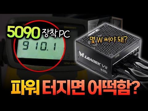 5090 파워 몇 W 써야 됨?