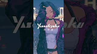 この夜を、もう少しだけ。｜夜想曲 Lo-fi R&B