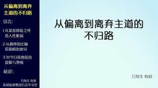 2017-10-29: 从偏离到离弃主道的不归路 - 万海生 牧師