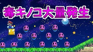 腐ったキノコが大量発生しました【マリオメーカー２実況】